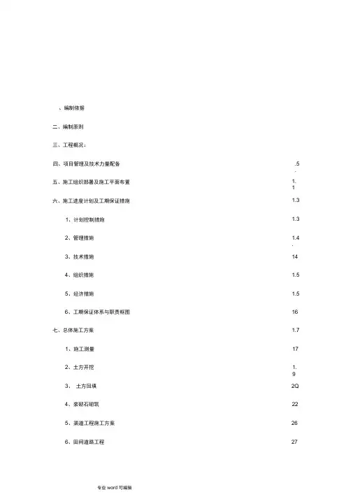 高标准农田土地整理工程施工组织设计方案