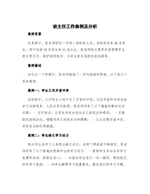 班主任工作 案例 班主任工作案例及分析
