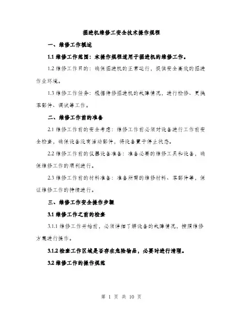 掘进机维修工安全技术操作规程（3篇）