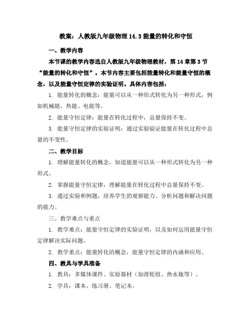 人教版九年级物理教案：14.3能量的转化和守恒