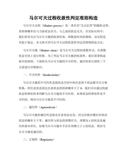 马尔可夫过程收敛性判定准则构造