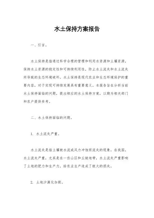 水土保持方案报告