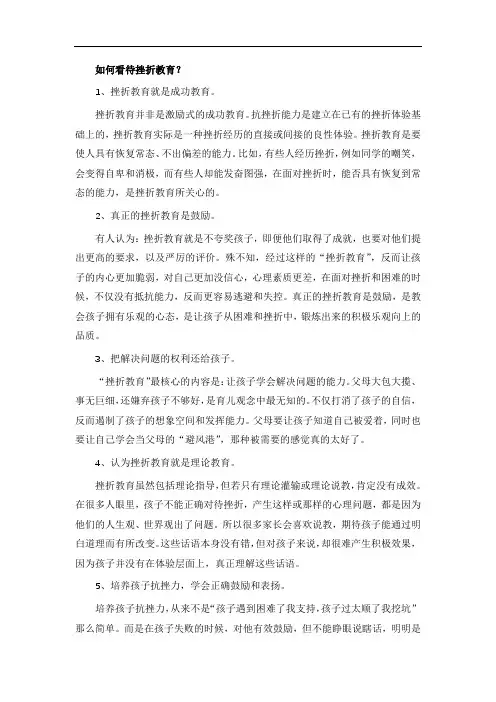 如何看待挫折教育？
