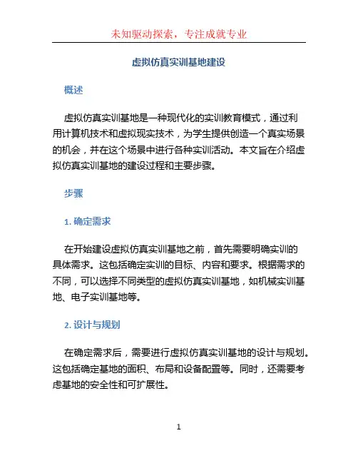 虚拟仿真实训基地建设