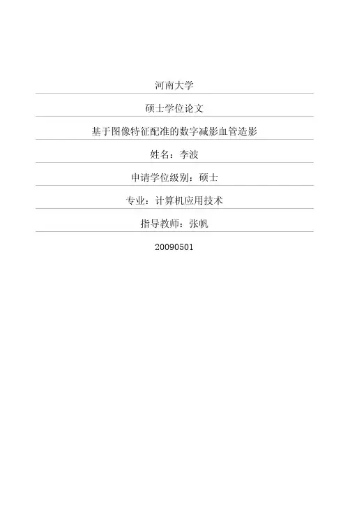 基于图像特征配准的数字减影血管造影