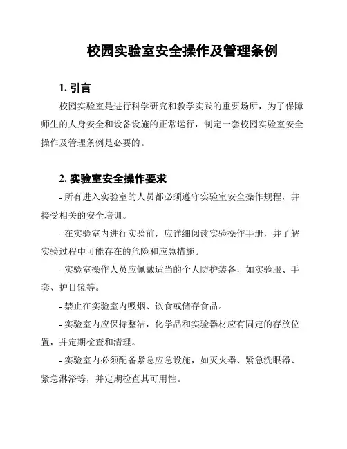 校园实验室安全操作及管理条例