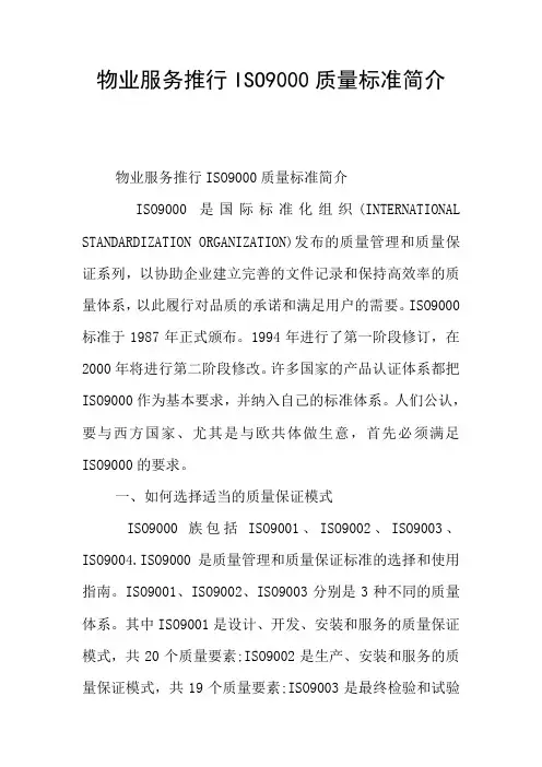 物业服务推行ISO9000质量标准简介