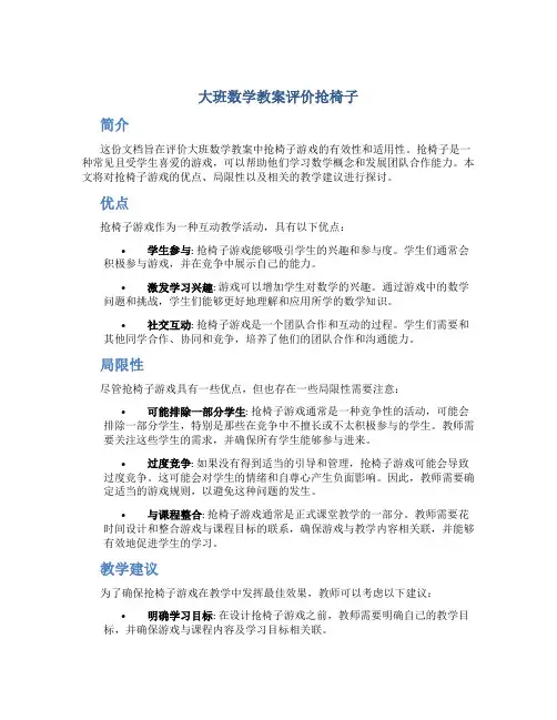 大班数学教案评价抢椅子