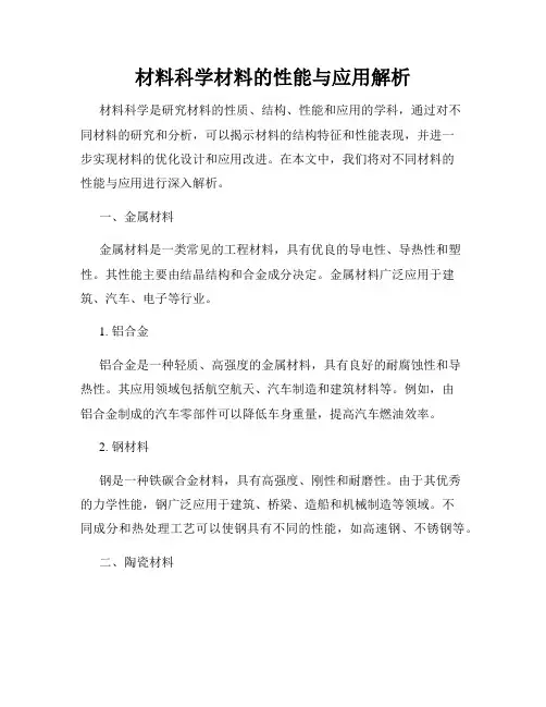 材料科学材料的性能与应用解析
