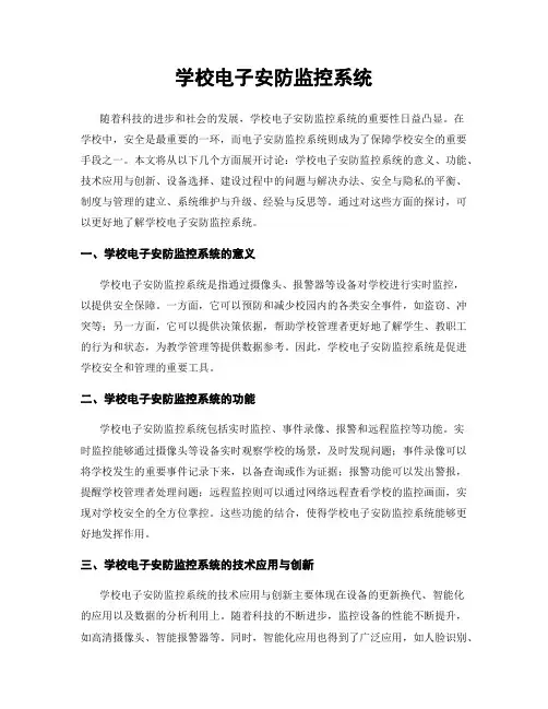学校电子安防监控系统