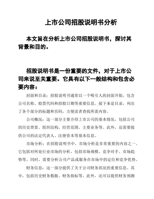 上市公司招股说明书分析