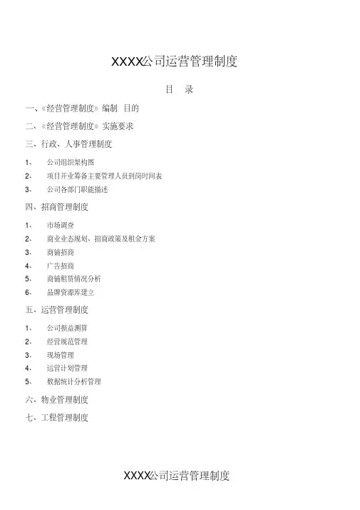 商业管理公司运营管理制度