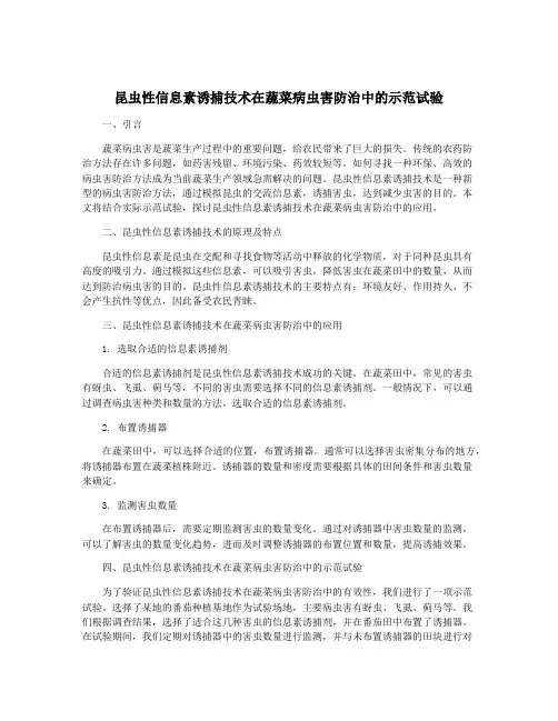 昆虫性信息素诱捕技术在蔬菜病虫害防治中的示范试验