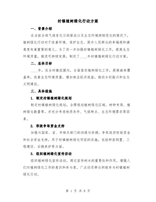 村镇植树绿化行动方案(2篇)