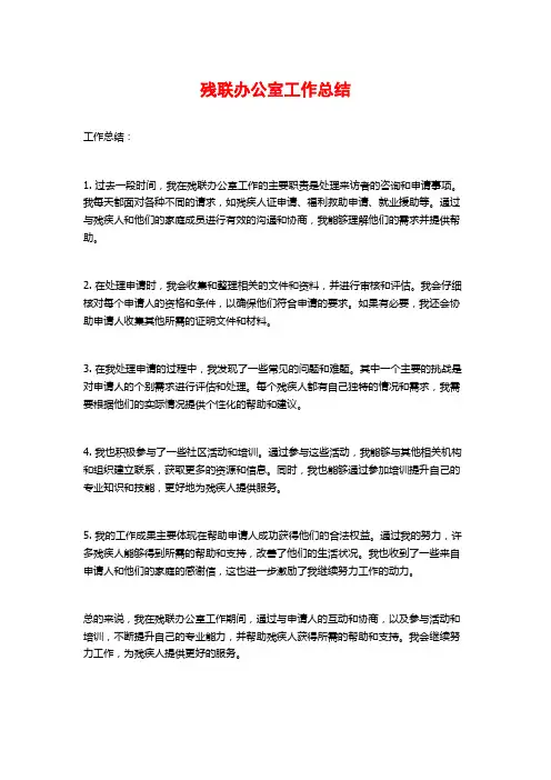 残联办公室工作总结