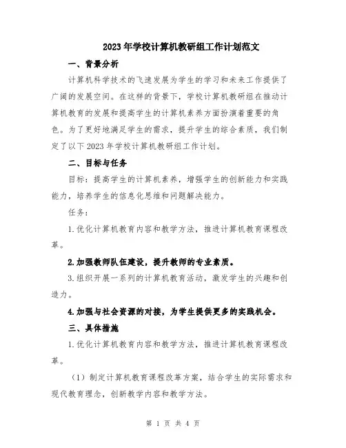 2023年学校计算机教研组工作计划范文