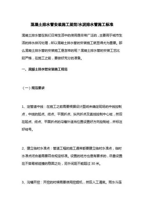 混凝土排水管安装施工规范、水泥排水管施工标准