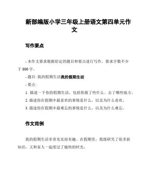 新部编版小学三年级上册语文第四单元作文