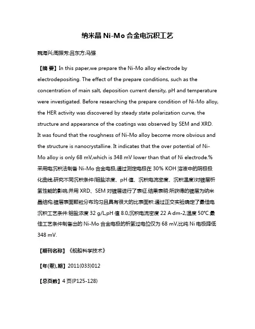 纳米晶Ni-Mo合金电沉积工艺