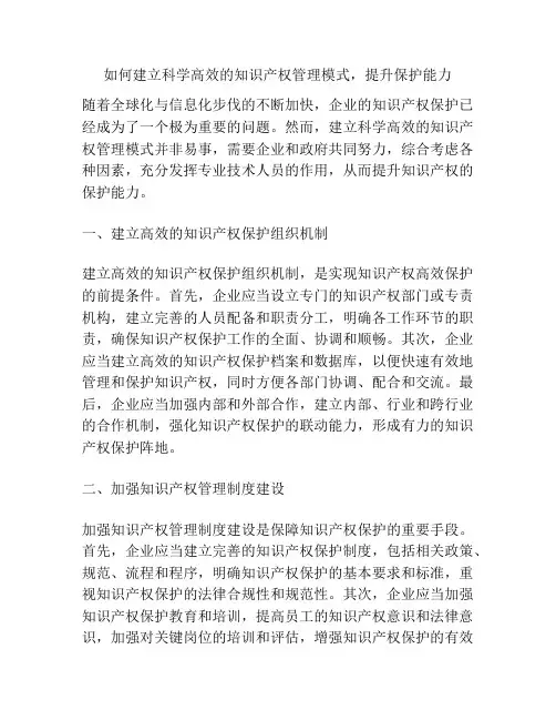 如何建立科学高效的知识产权管理模式,提升保护能力