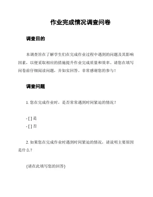 作业完成情况调查问卷