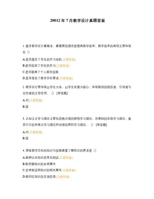 20012年7月教学设计真题答案