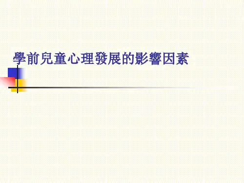 学前儿童发展心理学课件-学前儿童心理发展的影响因素 