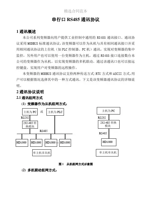 RS485通讯协议介绍