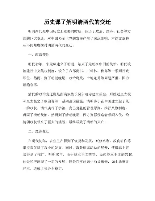 历史课了解明清两代的变迁