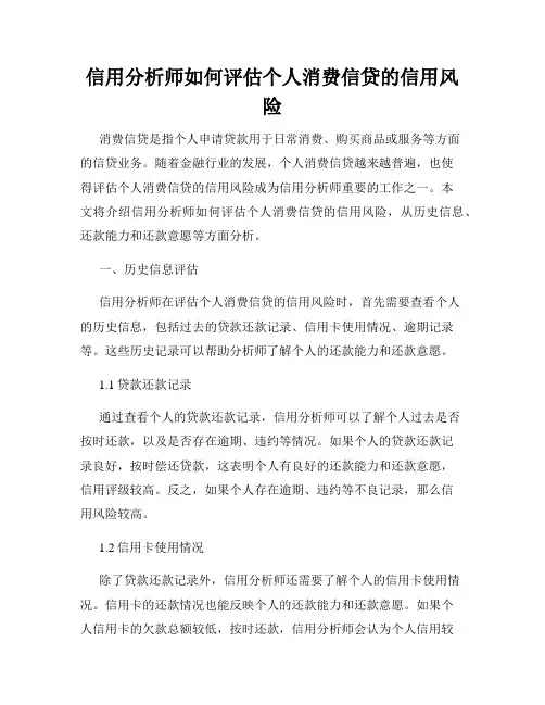 信用分析师如何评估个人消费信贷的信用风险