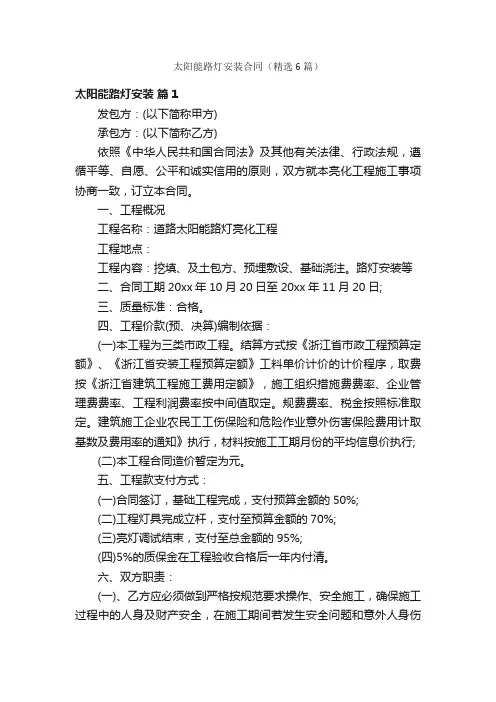 太阳能路灯安装合同（精选6篇）