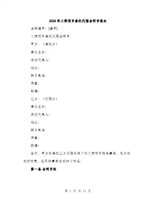 2024年工程项目委托代理合同书范本(三篇)