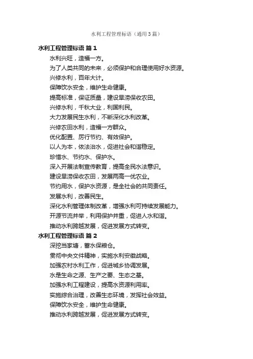 水利工程管理标语（通用3篇）
