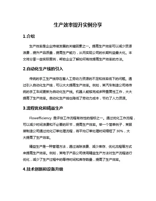 生产效率提升实例分享