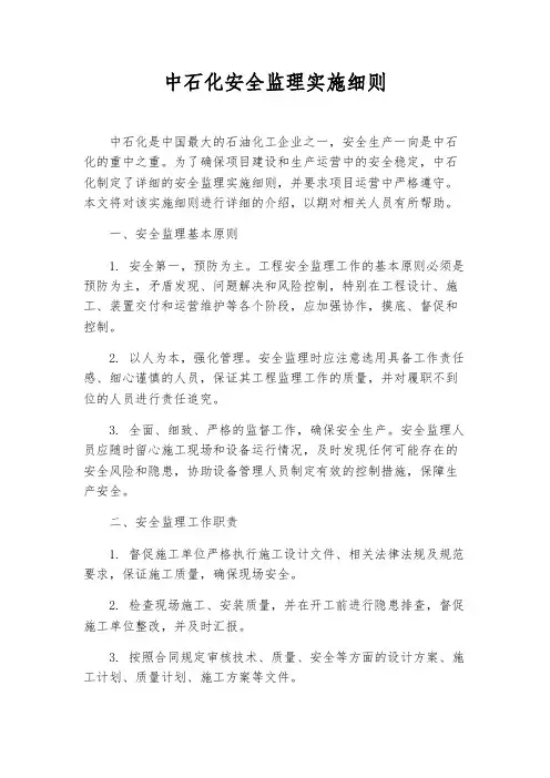 中石化安全监理实施细则