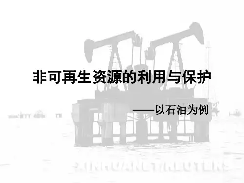 非可再生资源的利用与保护使用