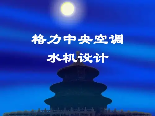 格力中央空调(水机)设计技术