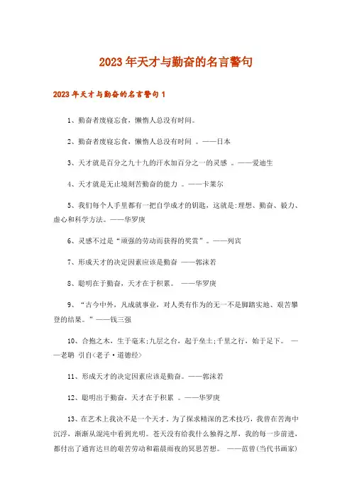 2023年天才与勤奋的名言警句
