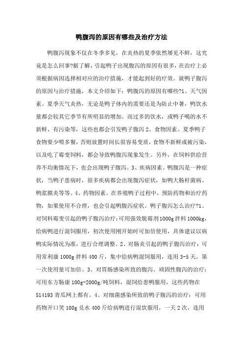鸭腹泻的原因有哪些及治疗方法