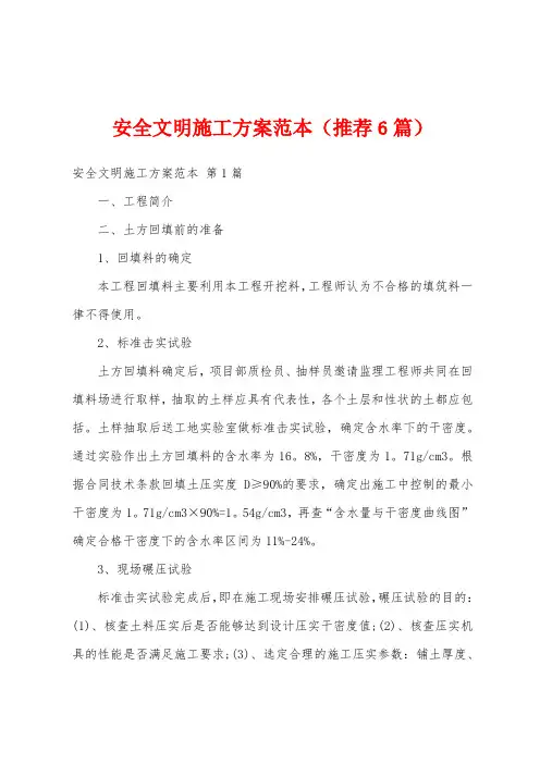 安全文明施工方案范本(推荐6篇)