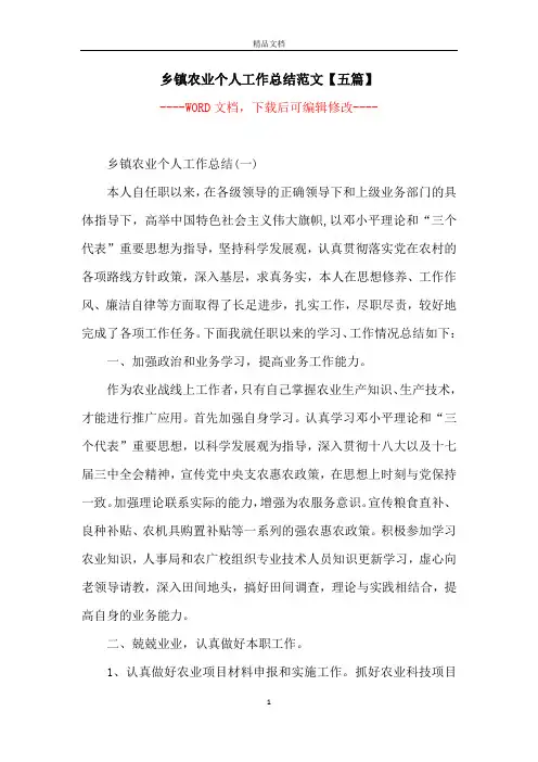 乡镇农业个人工作总结范文【五篇】