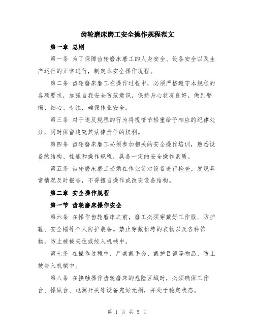 齿轮磨床磨工安全操作规程范文