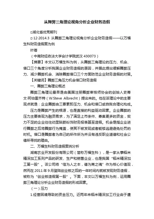 从舞弊三角理论视角分析企业财务造假