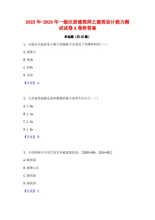 2023年-2024年一级注册建筑师之建筑设计能力测试试卷A卷附答案