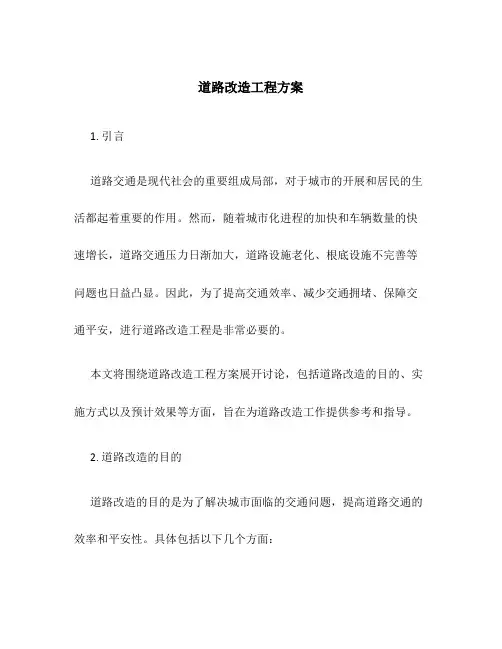 道路改造工程方案