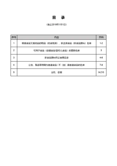 药食同源、新资源食品(新食品原料)目录、终止审查、普通食品等汇总及文件依据(截止2019年1月1日)