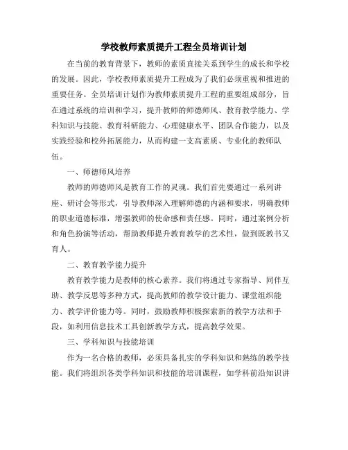 学校教师素质提升工程全员培训计划