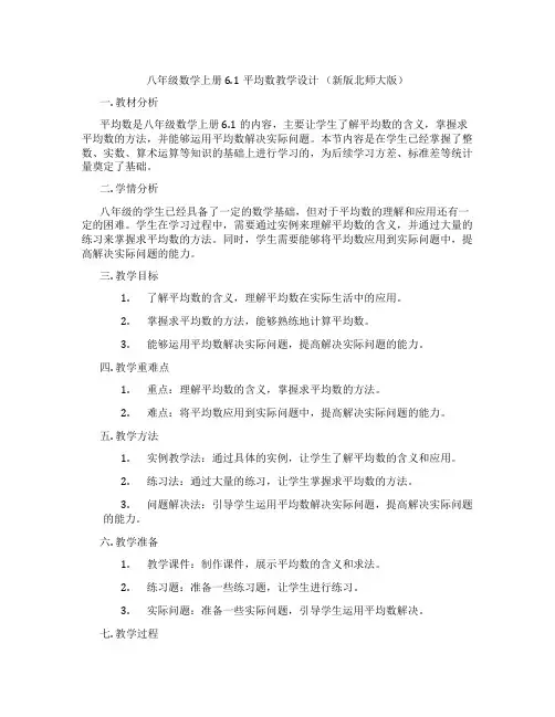 八年级数学上册6.1平均数教学设计 (新版北师大版)