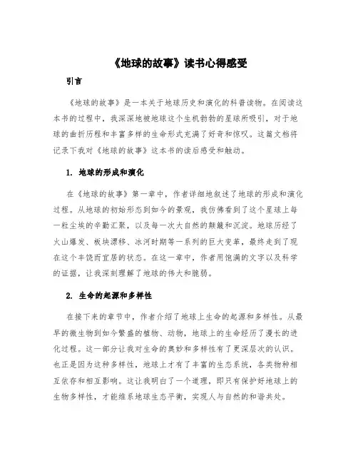 《地球的故事》读书心得感受