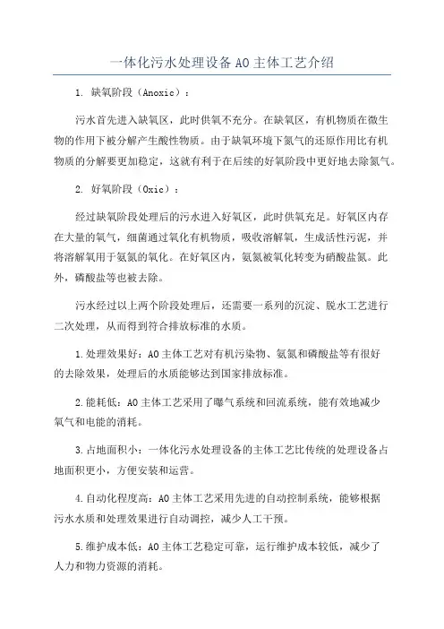 一体化污水处理设备AO主体工艺介绍